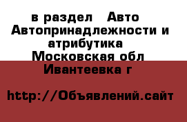  в раздел : Авто » Автопринадлежности и атрибутика . Московская обл.,Ивантеевка г.